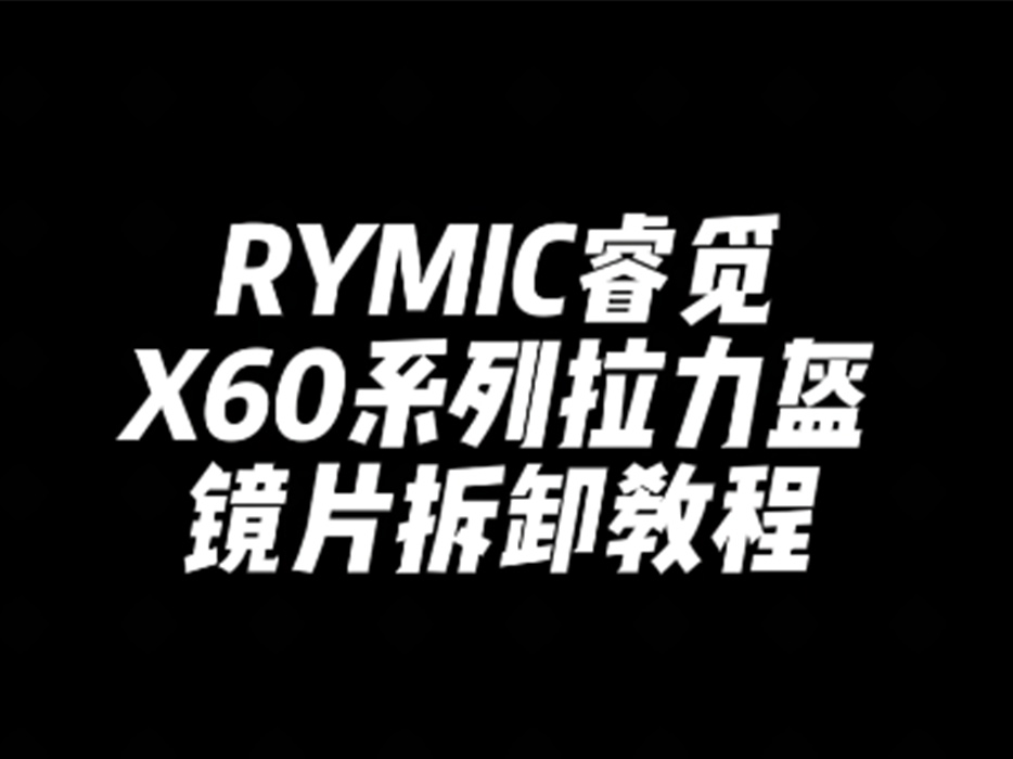 X60系列拉力盔镜片拆卸教程