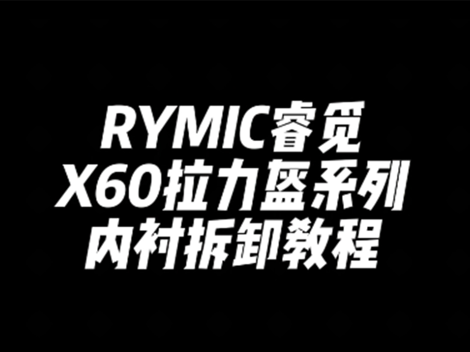 X60系列拉力盔内衬安装教程