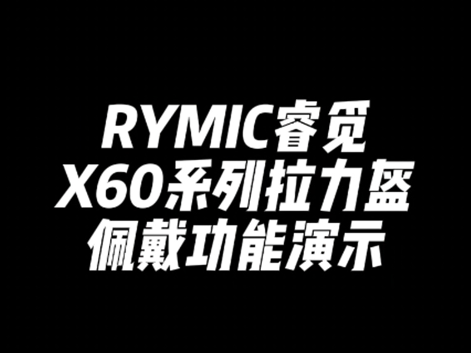 X60系列拉力盔佩戴功能演示