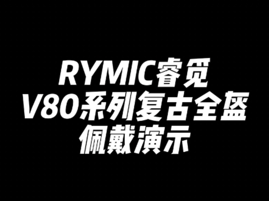 V80系列复古全盔佩戴演示
