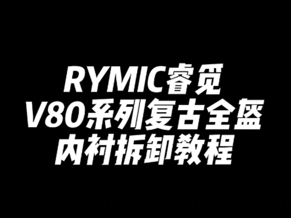 V80系列复古全盔内衬拆装教程