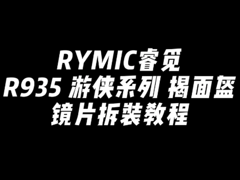 R935  游侠系列全天候长途揭面盔 镜片拆装教程