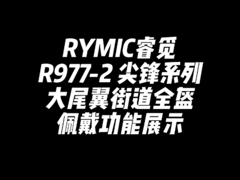 R977-2 尖锋系列大尾翼全盔 产品佩戴演示
