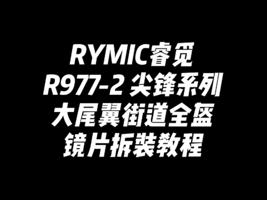 R977-2 尖锋系列大尾翼全盔 镜片拆装教程