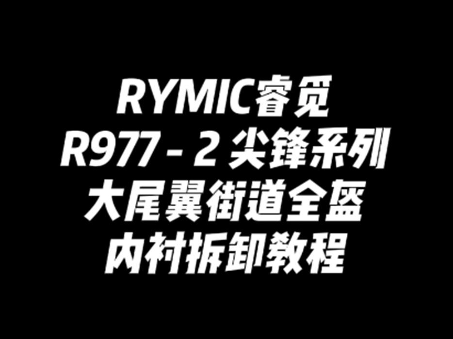R977-2 尖锋系列大尾翼全盔 内衬拆卸教程