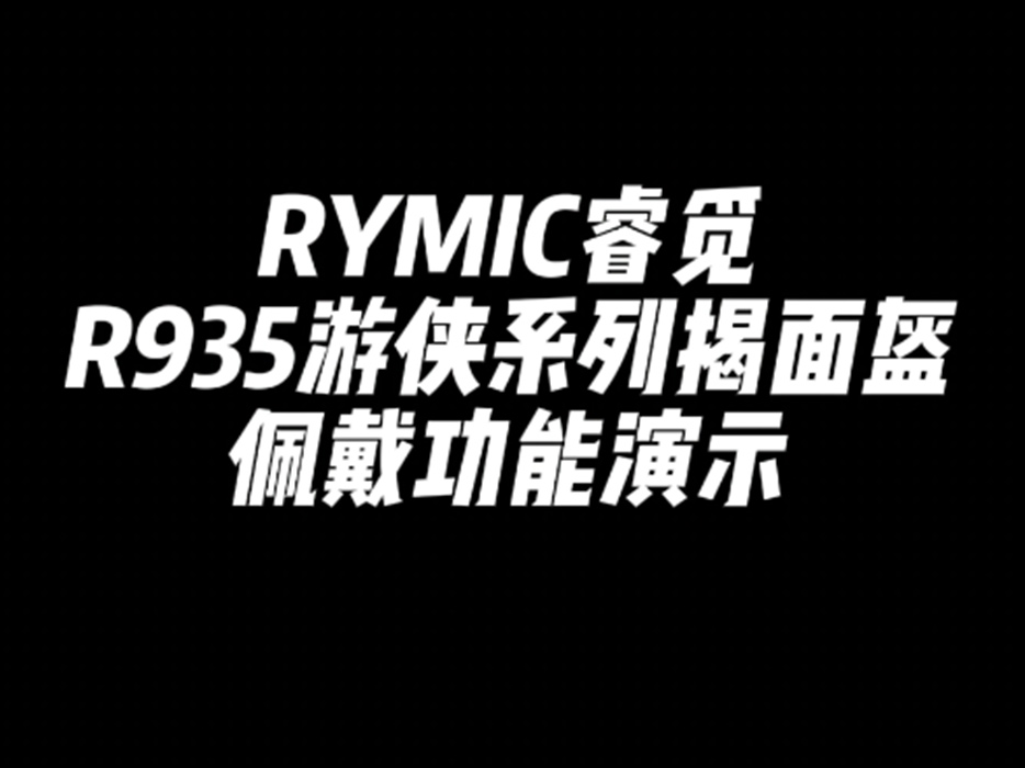 R935  游侠系列全天候长途揭面盔 产品佩戴展示