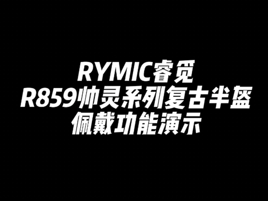 R859 SAILING 帅灵系列复古半盔 佩戴展示