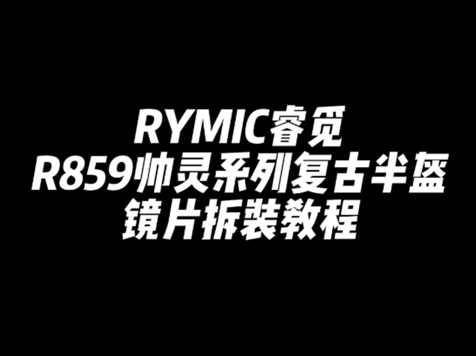 R859 SAILING 帅灵系列复古半盔 镜片拆装教程