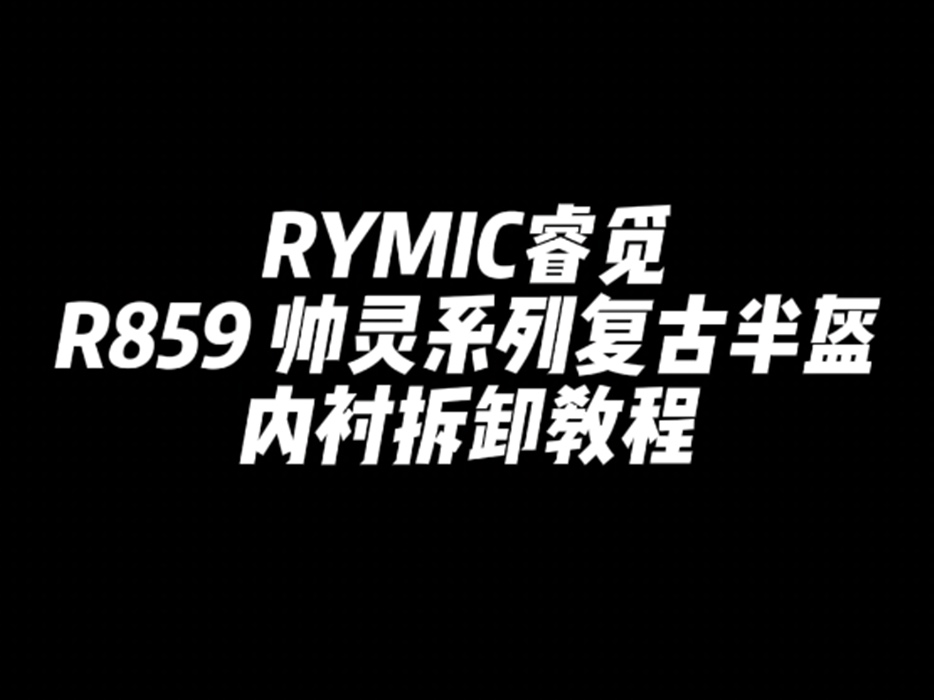 R859 SAILING 帅灵系列复古半盔 内衬拆装教程