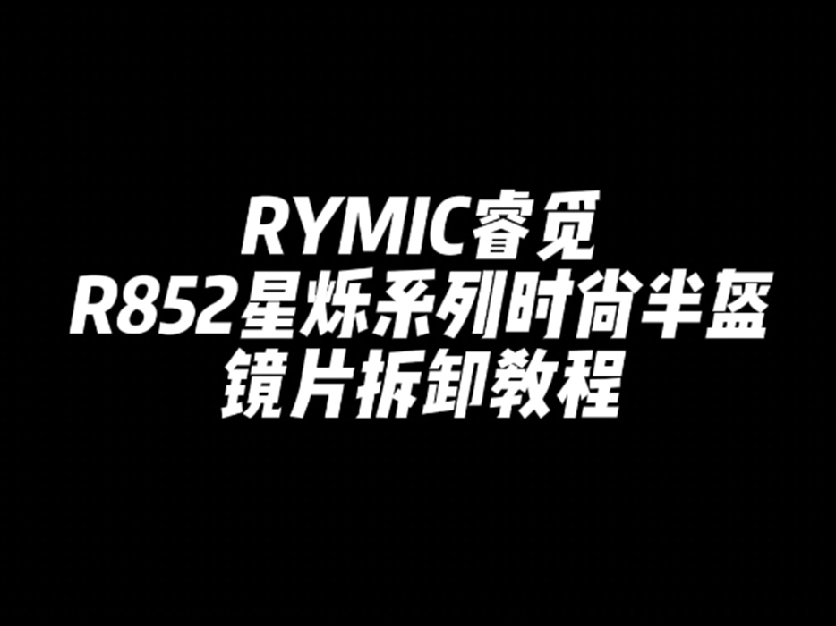 R852 星烁系列 时尚半盔 镜片拆装教程