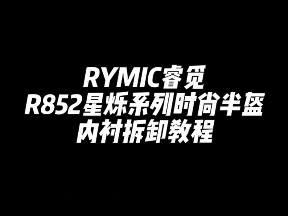 R852 星烁系列 时尚半盔 内衬拆装教程
