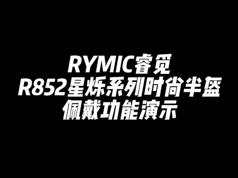 R852 星烁系列 时尚半盔 佩戴展示
