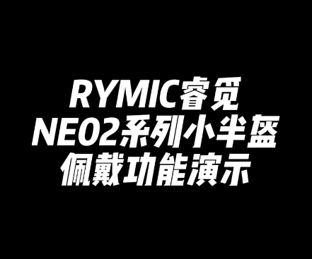 NE02佩戴功能演示