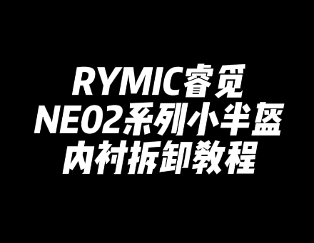 NE02内衬拆装教程