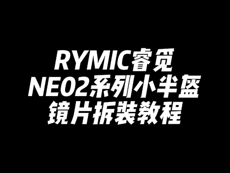 NE02镜片拆装教程