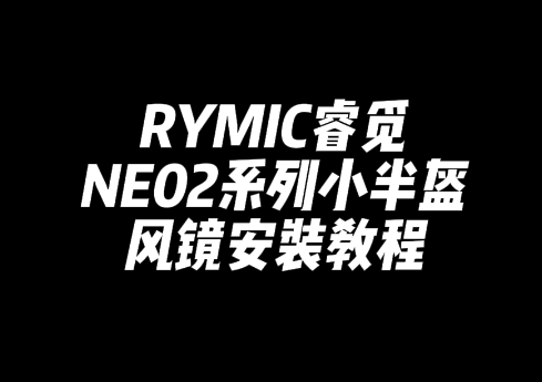 NE02风镜安装教程