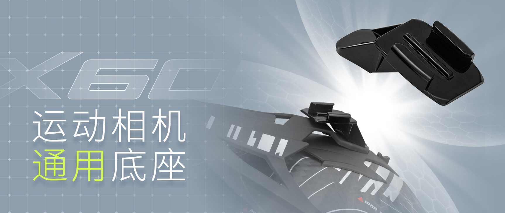 记录瞬间 | X60运动相机安装方案