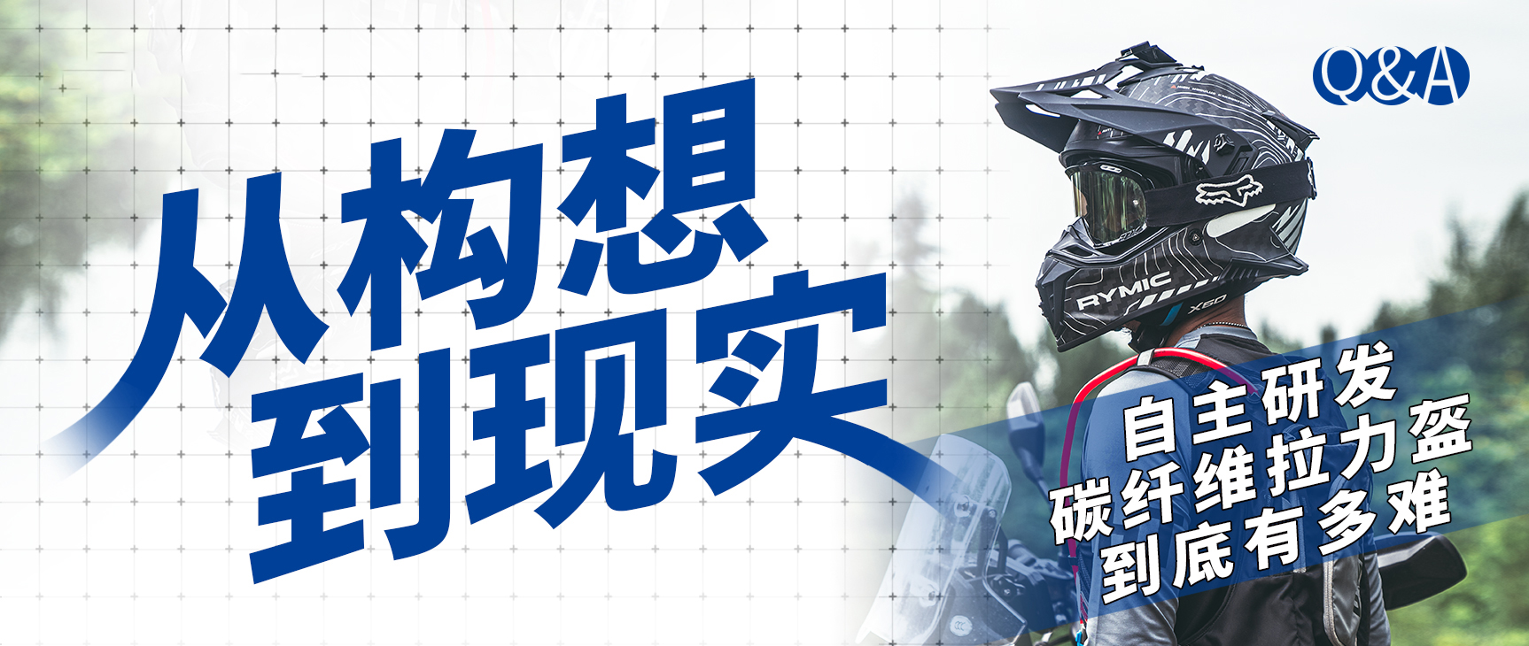 从构想到现实 | 自主研发碳纤维拉力盔到底有多难
