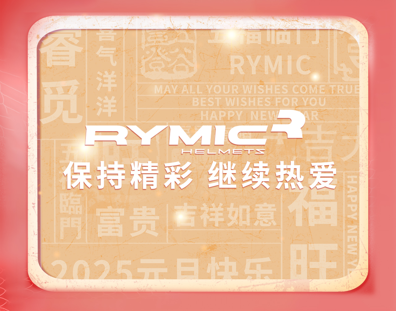 2025：发财，被爱，好运常在