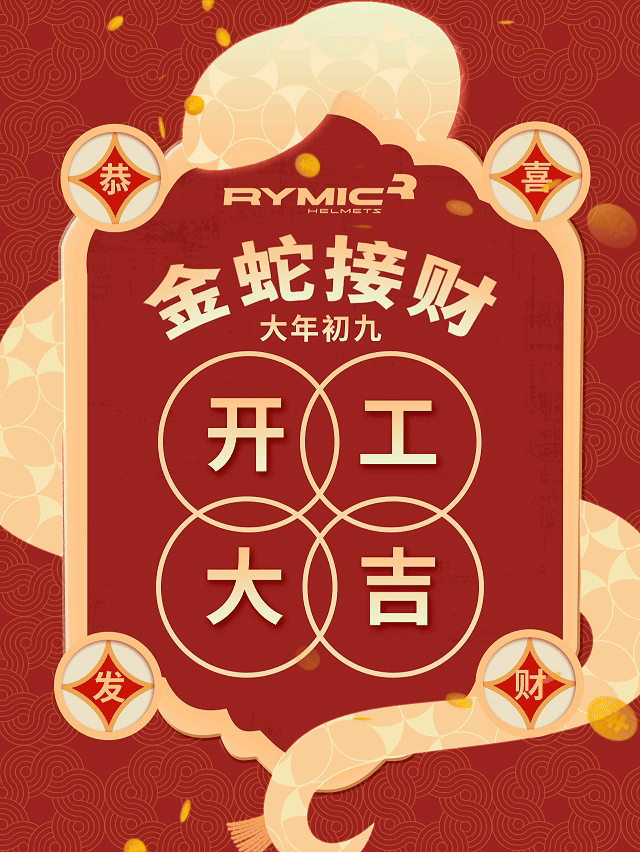 初九 | 开工大吉！