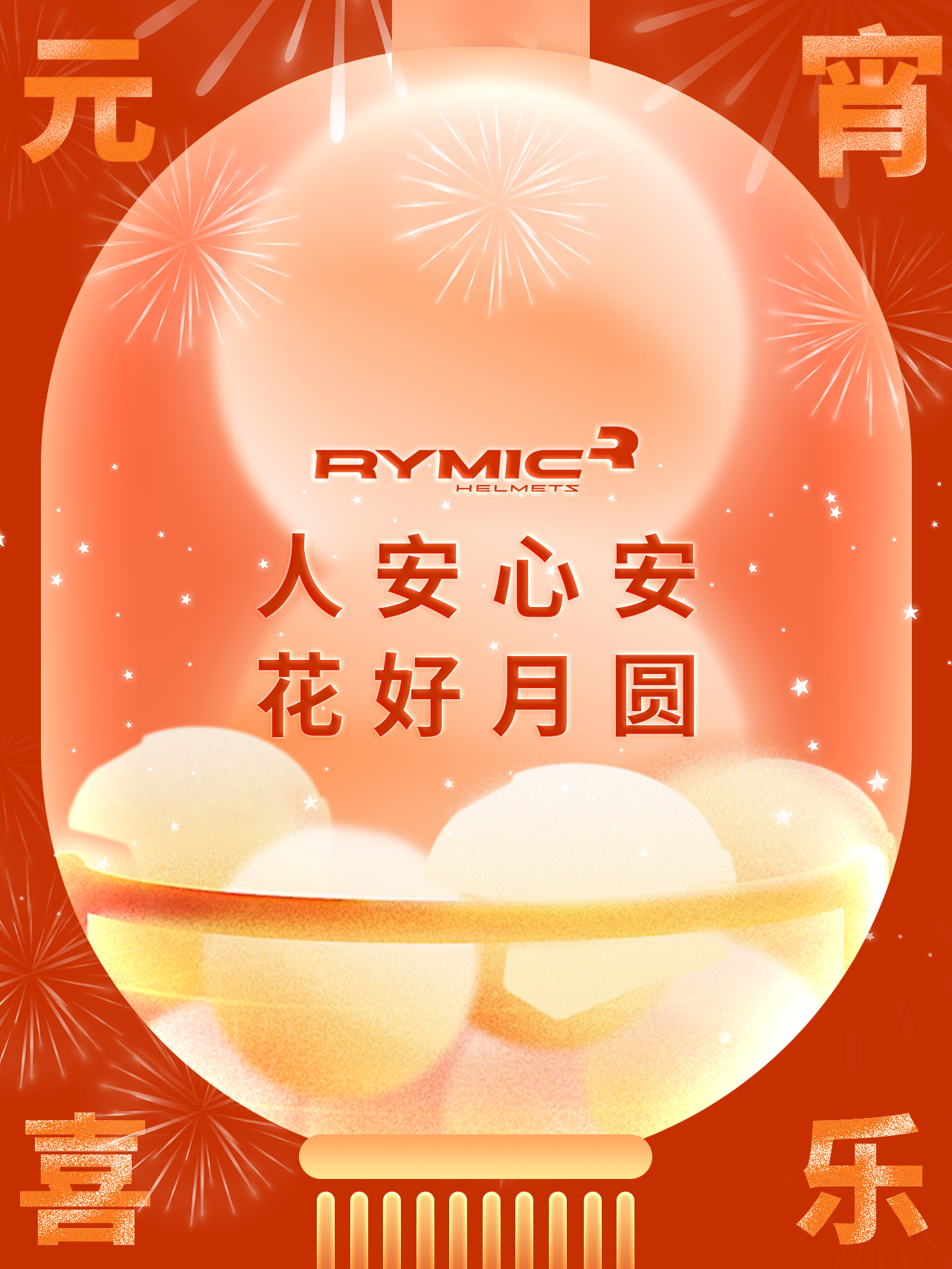 元宵 | 心安处，花月圆