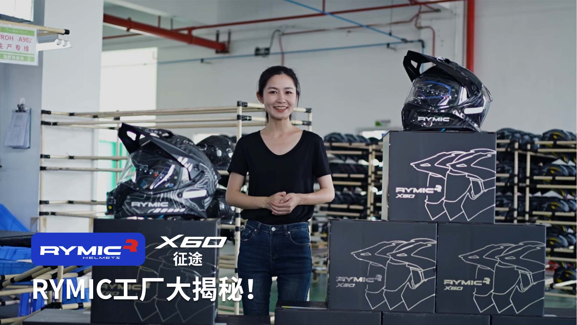 RYMIC工厂大揭秘！一分钟带你了解X60碳纤维拉力盔的生产全过程
