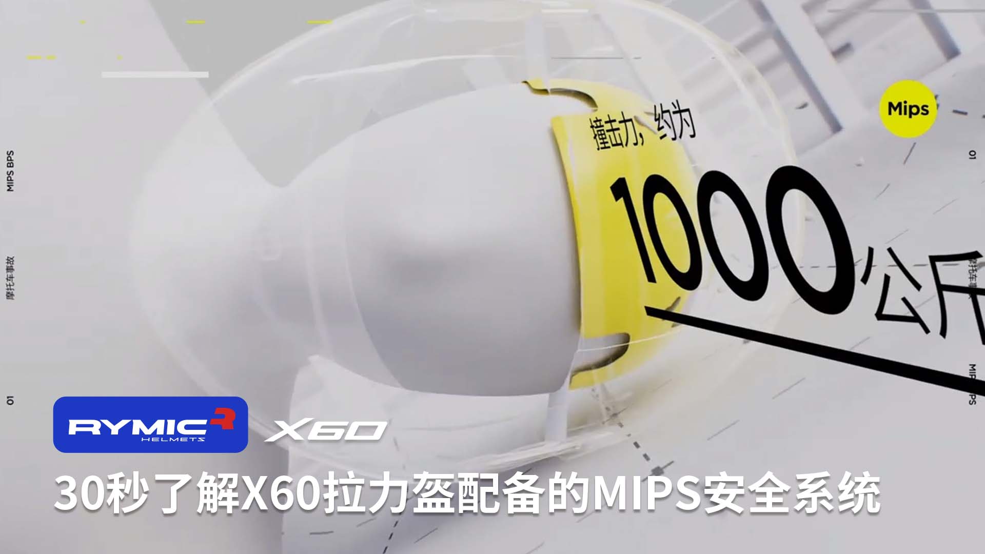 30秒了解X60拉力盔配备的MIPS安全系统
