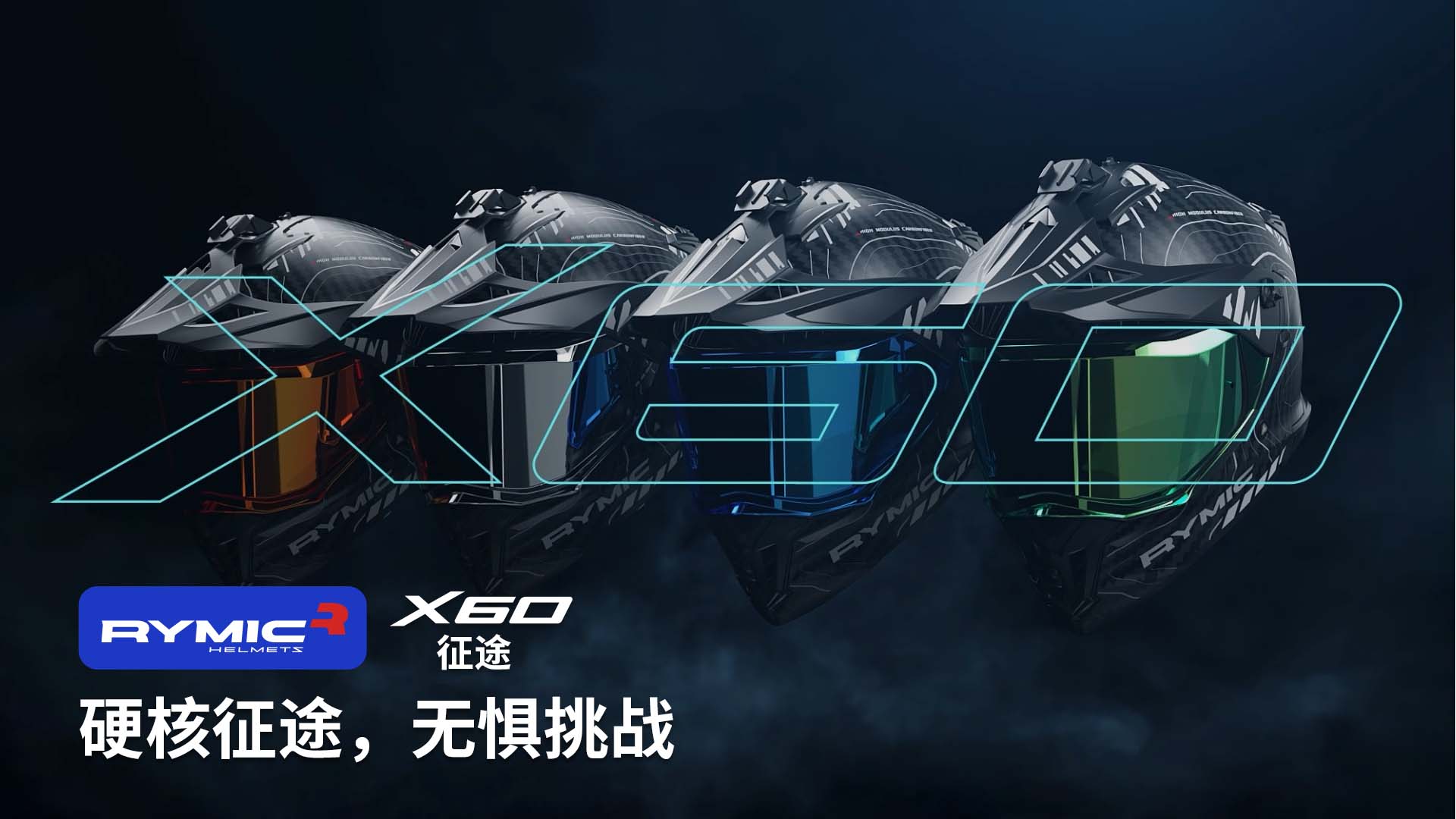 硬核征途，无惧挑战 | X60拉力盔