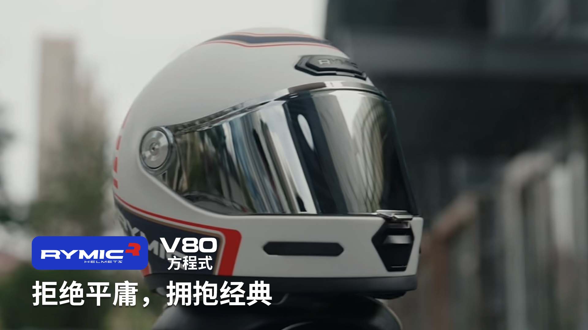 V80复古盔 | 复古是一种选择 保持个性不盲从